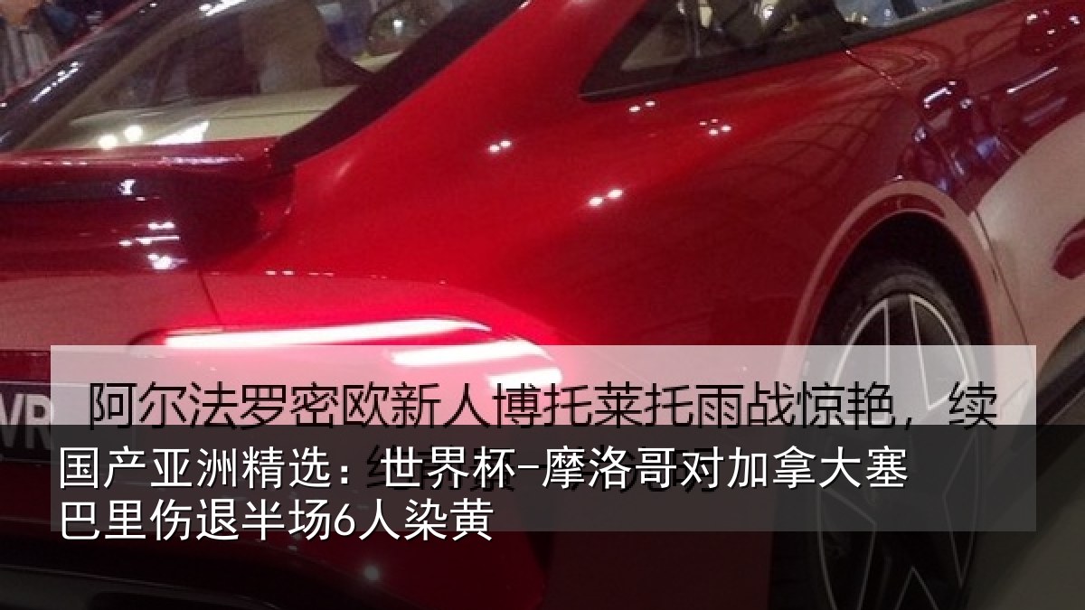 国产亚洲精选：世界杯-摩洛哥对加拿大塞相关情况黄