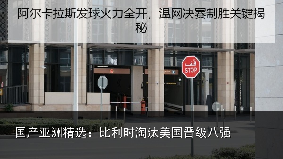 国产亚洲精选:比利时淘汰美国晋级八强