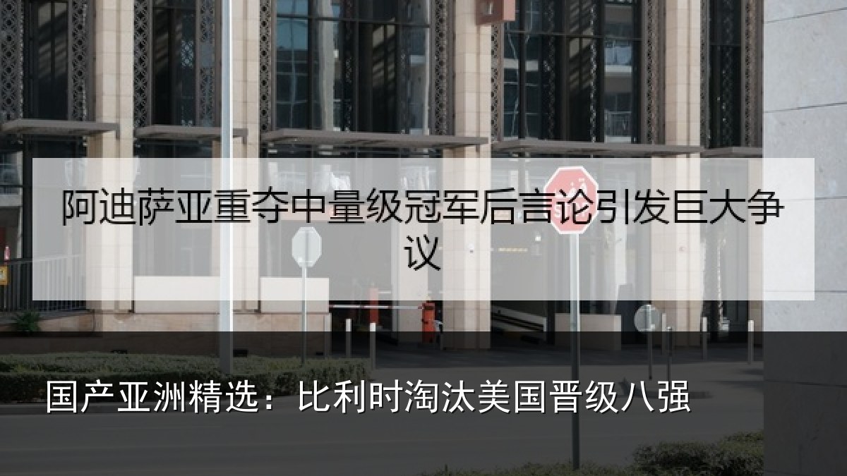 国产亚洲精选：比利时淘汰美国晋级八强