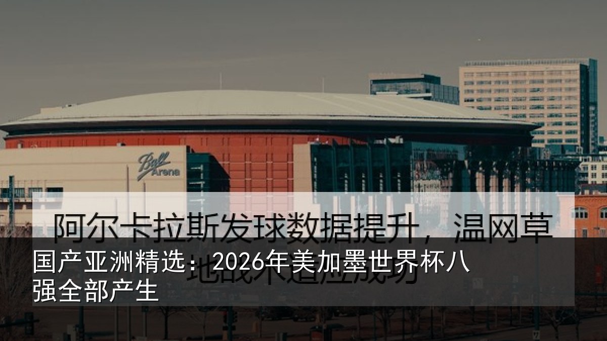 国产亚洲精选：2026年美相关情况部产生