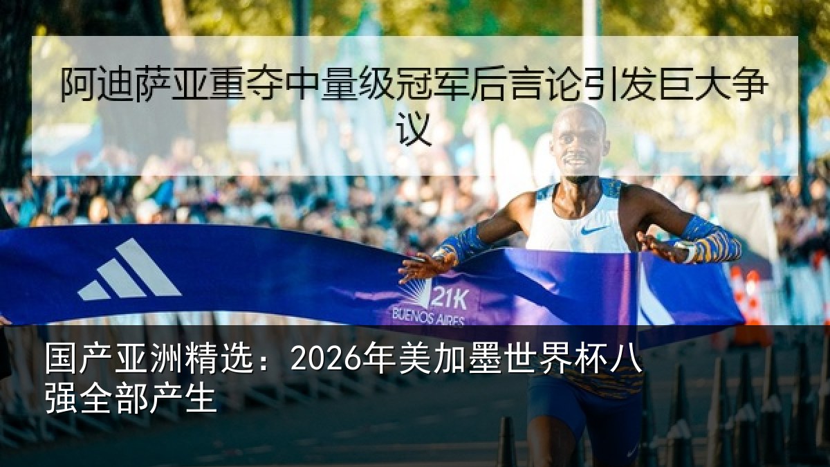 国产亚洲精选：2026年美加墨世界杯八强全部产生