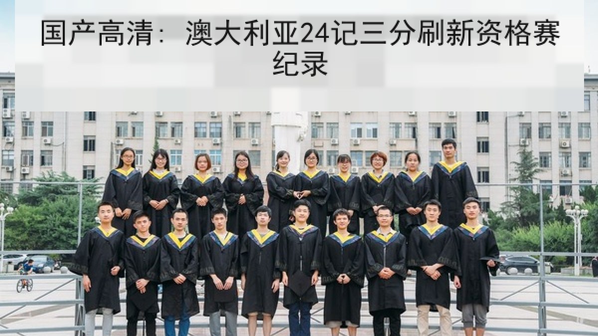 国产高清: 澳大利亚24记三分刷新资格赛纪录