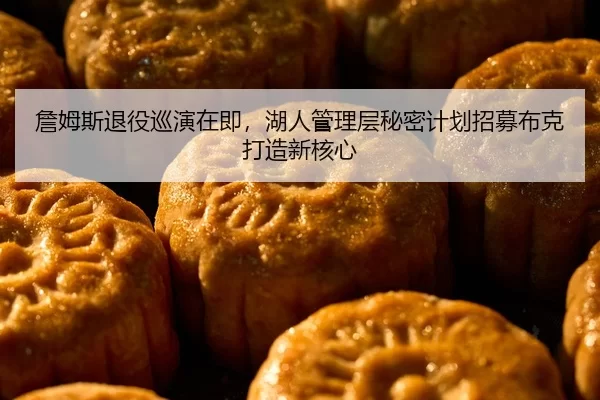 詹姆斯退役巡演在即，湖人管理层秘密计划招募布克打造新核心