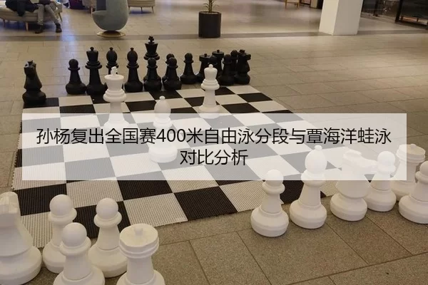 孙杨复出全国赛400米自由泳分段与覃海洋蛙泳对比分析