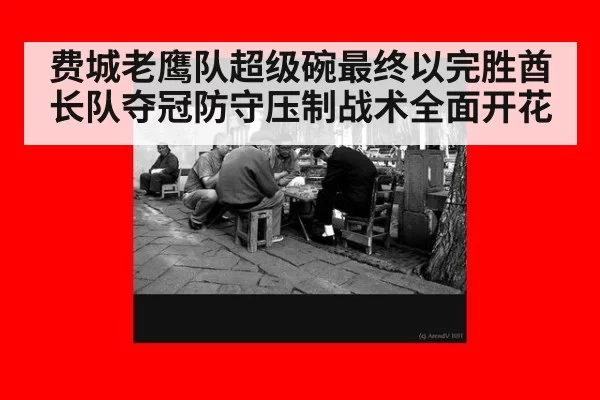费城老鹰队超级碗最终以完胜酋长队夺冠防守压制战术全面开花