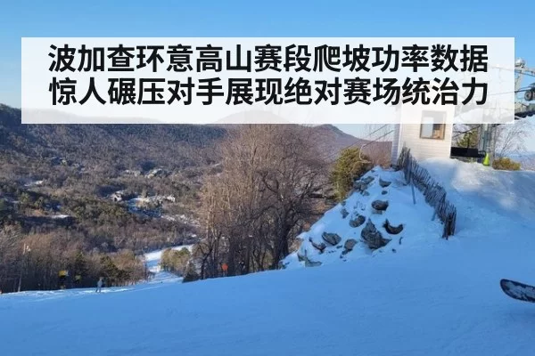波加查环意高山赛段爬坡功率数据惊人碾压对手展现绝对赛场统治力