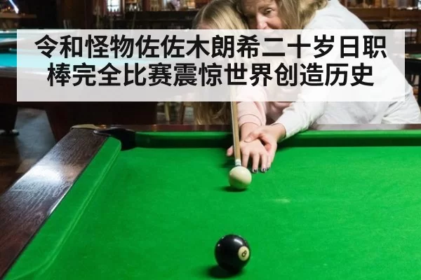 令和怪物佐佐木朗希二十岁日职棒完全比赛震惊世界创造历史