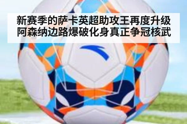 新赛季的萨卡英超助攻王再度升级 阿森纳边路爆破化身真正争冠核武