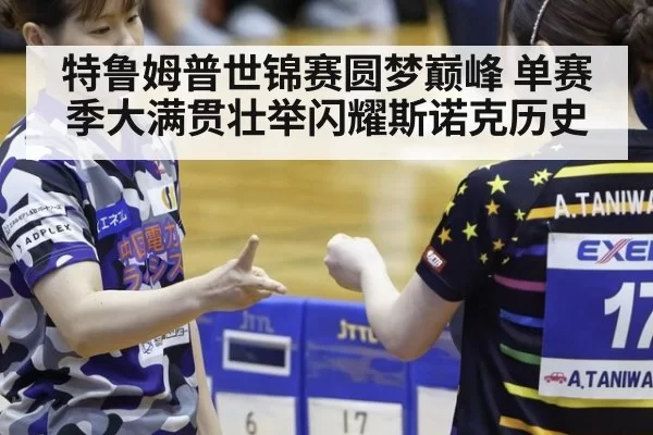 特鲁姆普世锦赛圆梦巅峰 单赛季大满贯壮举闪耀斯诺克历史