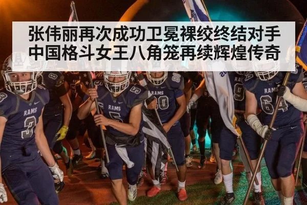 张伟丽再次成功卫冕裸绞终结对手 中国格斗女王八角笼再续辉煌传奇